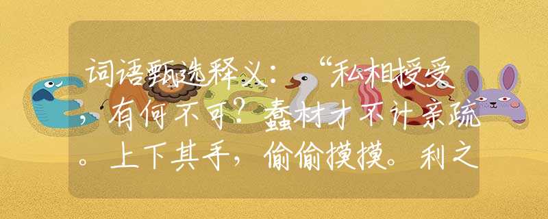 词语甄选释义：“私相授受，有何不可？蠢材才不计亲疏。上下其手，偷偷摸摸。利之所在不嫌多！”准确是指代表什么生肖,落实词语含义阐述解答