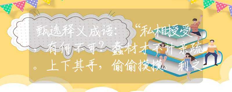 甄选释义成语：“私相授受，有何不可？蠢材才不计亲疏。上下其手，偷偷摸摸。利之所在不嫌多！”是什么生肖|打一最佳正确生肖哪个准确|猜解词语溯源释义解释