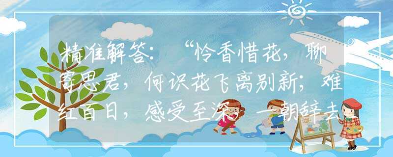 精准解答：“怜香惜花，聊寄思君，何识花飞离别新；难红百日，感受至深，一朝辞去又凌云。”是什么生肖，精选词语解答落实