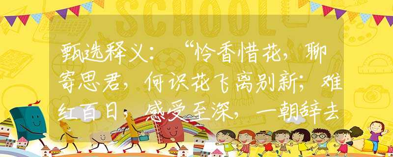 甄选释义：“怜香惜花，聊寄思君，何识花飞离别新；难红百日，感受至深，一朝辞去又凌云。”代表最佳准确打是什么生肖,释义词语谜底解释