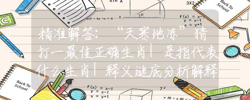 精准解答：“天寒地冻”猜打一最佳正确生肖|是指代表什么生肖|释义谜底分析解释