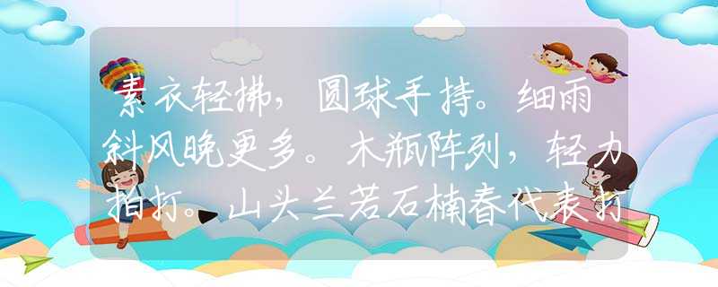 素衣轻拂，圆球手持。细雨斜风晚更多。木瓶阵列，轻力拍打。山头兰若石楠春代表打一个生肖，最佳优选词语解析