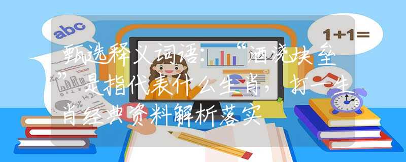 甄选释义词语：“酒浇块垒”是指代表什么生肖，打一生肖经典资料解析落实