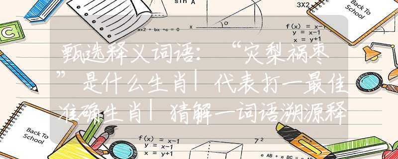 甄选释义词语：“灾梨祸枣”是什么生肖|代表打一最佳准确生肖|猜解一词语溯源释义