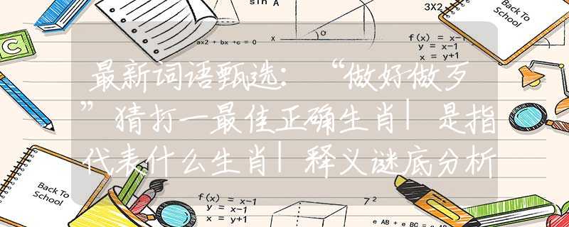 最新词语甄选：“做好做歹”猜打一最佳正确生肖|是指代表什么生肖|释义谜底分析解释