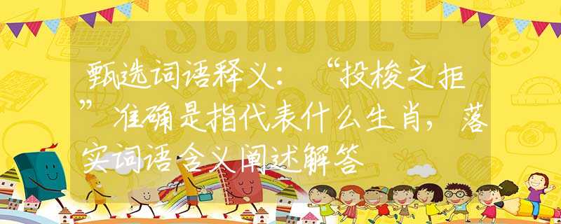 甄选词语释义：“投梭之拒”准确是指代表什么生肖,落实词语含义阐述解答