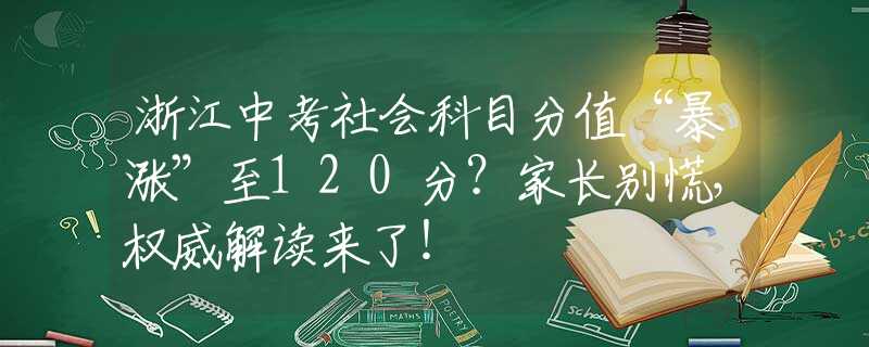 浙江中考社会科目分值“暴涨”至120分？家长别慌，权威解读来了！