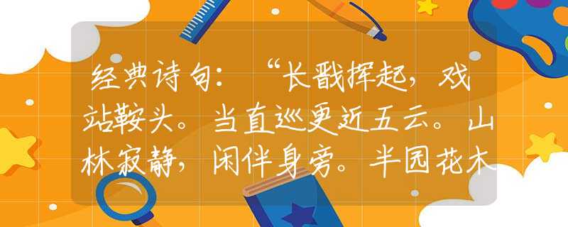 经典诗句：“长戬挥起，戏站鞍头。当直巡更近五云。山林寂静，闲伴身旁。半园花木能招隐。”打一生肖是指什么生肖，专属诗词释义解析落实