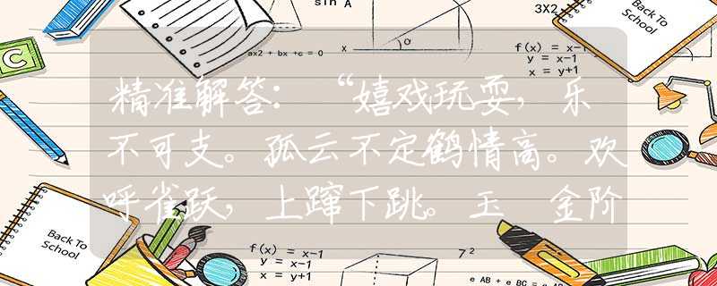 精准解答：“嬉戏玩耍，乐不可支。孤云不定鹤情高。欢呼雀跃，上蹿下跳。玉墄金阶舞舜干。”|指打一准确精准生肖代表什么生肖|打一最佳准确生肖词语解释