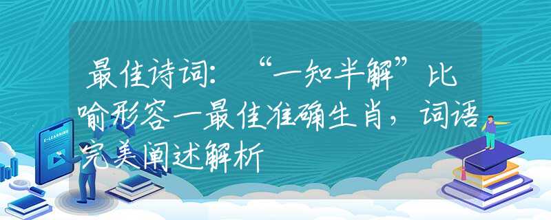 最佳诗词：“一知半解”比喻形容一最佳准确生肖，词语完美阐述解析