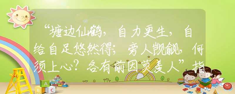 “塘边仙鹤，自力更生，自给自足悠然得；旁人觊觎，何须上心？各有前因莫羡人”指什么生肖，落实解释重点释义