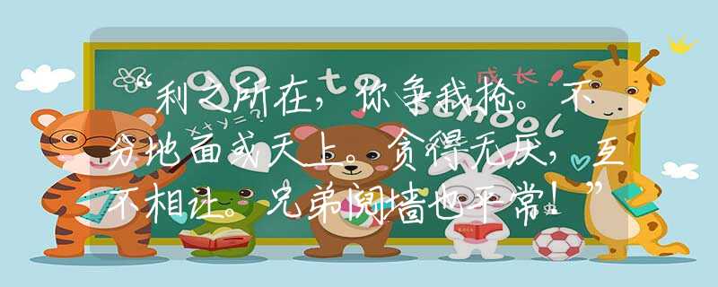 “利之所在，你争我抢。不分地面或天上。贪得无厌，互不相让。兄弟阋墙也平常！”代表是指猜打一准确最佳生肖正式解释词语作答解析