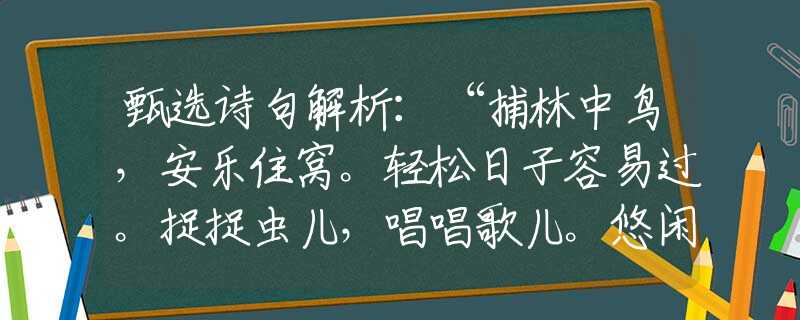 甄选诗句解析：“捕林中鸟，安乐住窝。轻松日子容易过。捉捉虫儿，唱唱歌儿。悠闲岁月任蹉跎。”详解一生肖词语，最佳成语答案解释落实梳理