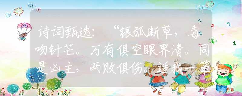 诗词甄选：“银弧断草，毒吻针芒。万有俱空眼界清。同是凶主，两败俱伤。适我一箪孤客性。”代表是指猜打一准确最佳生肖正式解释词语作答解析