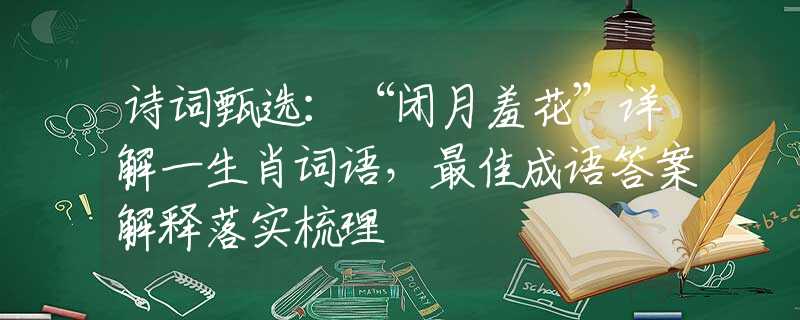 诗词甄选：“闭月羞花”详解一生肖词语，最佳成语答案解释落实梳理