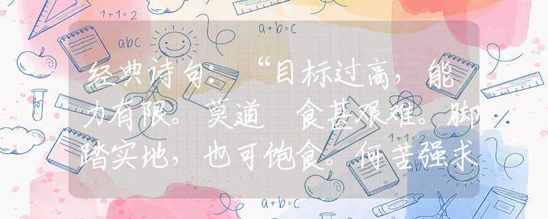 经典诗句：“目标过高，能力有限。莫道揾食甚艰难。脚踏实地，也可饱食。何苦强求要高攀”打一最佳准确谜底生肖,经典答案解密解读