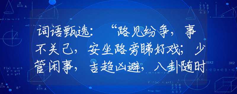 词语甄选：“路见纷争，事不关己，安坐路旁睇好戏；少管闲事，吉趋凶避，八卦随时有手尾”生肖成语解释梳理阐述