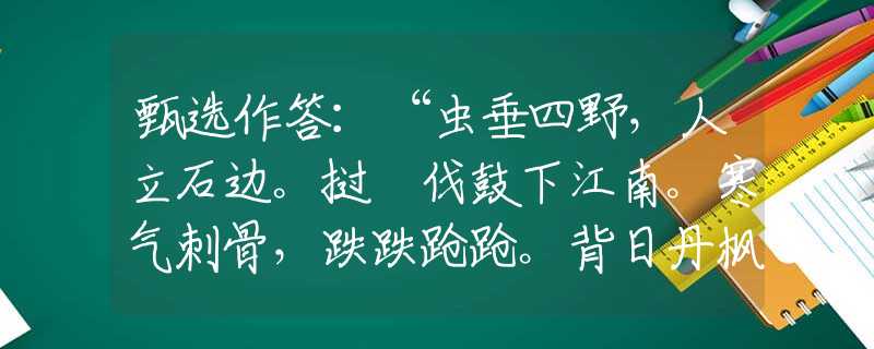 甄选作答：“虫垂四野，人立石边。挝鞞伐鼓下江南。寒气刺骨，跌跌跄跄。背日丹枫万木稠”最佳生肖释义分析