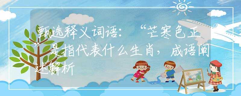 甄选释义词语：“芒寒色正”是指代表什么生肖，成语阐述解析
