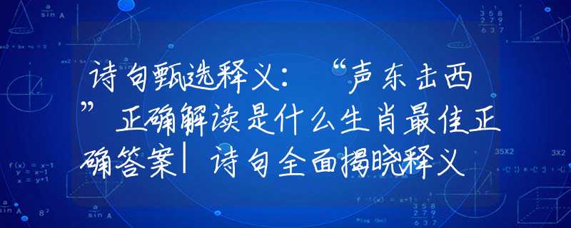 诗句甄选释义：“声东击西”正确解读是什么生肖最佳正确答案|诗句全面揭晓释义