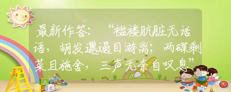 最新作答：“褴褛肮脏无话语，胡发邋遢目游离；两碟剩菜且施舍，三声无奈自叹息”打一最准生肖|是什么生肖|精准猜解诗句释义