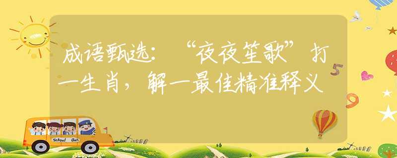 成语甄选：“夜夜笙歌”打一生肖，解一最佳精准释义