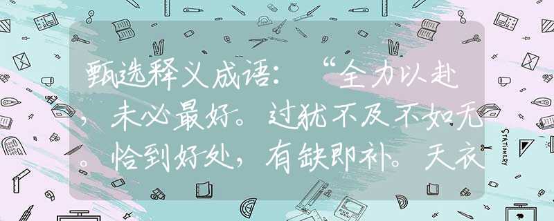 甄选释义成语：“全力以赴，未必最好。过犹不及不如无。恰到好处，有缺即补。天衣无缝才是宝”是什么生肖代表准|打一经典词语溯源