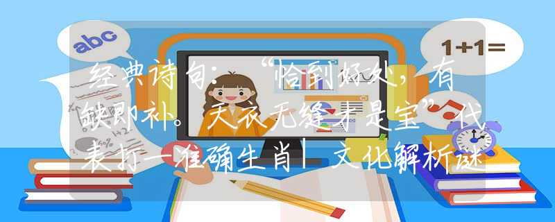 经典诗句：“恰到好处，有缺即补。天衣无缝才是宝”代表打一准确生肖|文化解析谜底落实