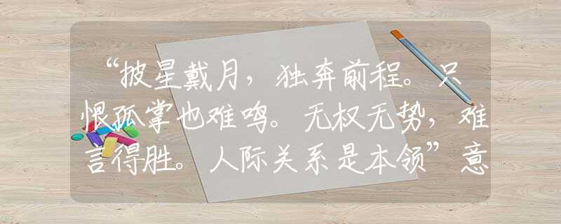 “披星戴月，独奔前程。只恨孤掌也难鸣。无权无势，难言得胜。人际关系是本领”意指哪一最佳正确生肖，专属词语释义解释