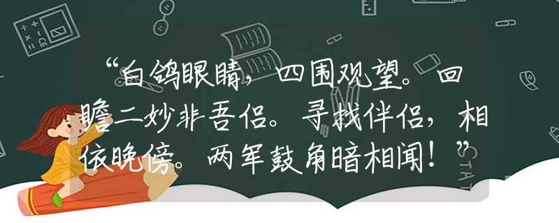 “白鸽眼睛，四围观望。回瞻二妙非吾侣。寻找伴侣，相依晚傍。两军鼓角暗相闻！”指的什么生肖，精选落实