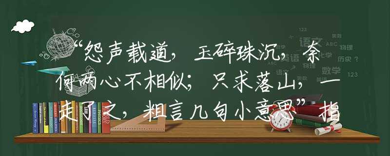 “怨声载道，玉碎珠沉，奈何两心不相似；只求落山，一走了之，粗言几句小意思”指打代表最佳明确生肖,精选词语释义作答分析