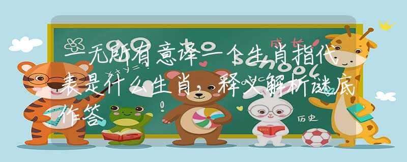 一无所有意译一个生肖指代表是什么生肖，释义解析谜底作答