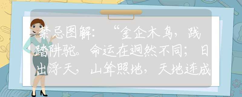 禁忌图解：“金企木鸟，践踏阱驼。命运在迥然不同；日出浮天，山耸照地，天地连成出一气”指代什么生肖最佳|打一准确动物释义落实