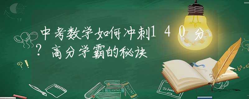 中考数学如何冲刺140分？高分学霸的秘诀