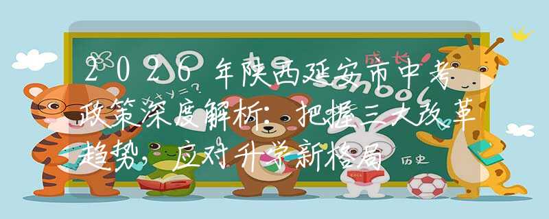 2026年陕西延安市中考政策深度解析：把握三大改革趋势，应对升学新格局