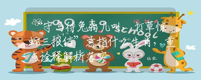 “守马待兔狗儿叫，打草惊蛇三报信”意指什么生肖，重点诠释解析落实