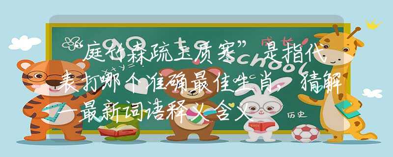 “庭竹森疏玉质寒”是指代表打哪个准确最佳生肖,猜解一最新词语释义含义