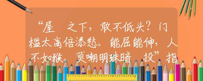 “屋簷之下，敢不低头？门槛太高倍添愁。能屈能伸，人不如猴。莫嘲明珠暗裏投”指什么生肖，谜底解释