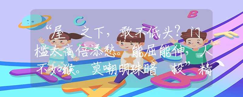 “屋簷之下，敢不低头？门槛太高倍添愁。能屈能伸，人不如猴。莫嘲明珠暗裏投”精准生肖解释