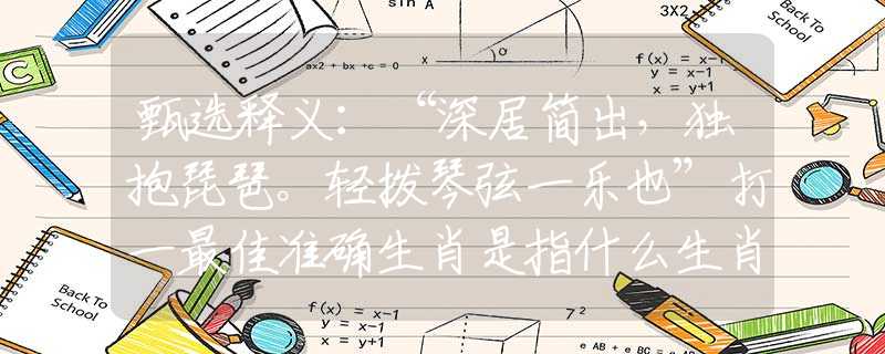 甄选释义：“深居简出，独抱琵琶。轻拨琴弦一乐也”打一最佳准确生肖是指什么生肖，完美成语诠释解释