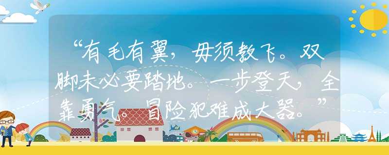 “有毛有翼，毋须教飞。双脚未必要踏地。一步登天，全靠勇气。冒险犯难成大器。”是指猜打什么最准生肖，专属诗句释义详解