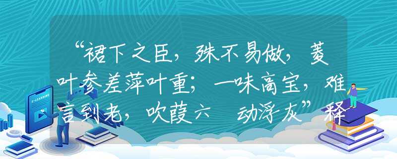 “裙下之臣,殊不易做,菱叶参差萍叶重;一味高宝,难言到老,吹葭六琯动浮灰”释义生肖解释 “裙下之臣,殊不易做,菱叶参差萍叶重;一味高宝,难言到老,吹葭六琯动浮灰”释义生肖解释