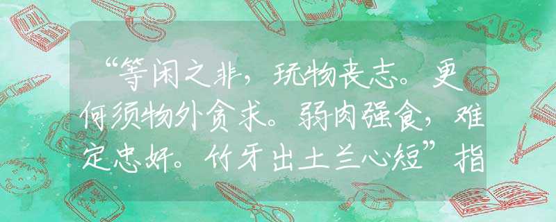 “等闲之非,玩物丧志。更何须物外贪求。弱肉强食,难定忠奸。竹牙出土兰心短”指什么生肖,详细解释 “等闲之非,玩物丧志。更何须物外贪求。弱肉强食,难定忠奸。竹牙出土兰心短”指什么生肖,详细解释