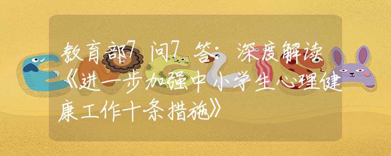 教育部7问7答：深度解读《进一步加强中小学生心理健康工作十条措施》