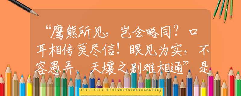 “鹰熊所见,岂会略同?口耳相传莫尽信!眼见为实,不容愚弄。天壤之别难相通”是什么生肖,谜团解答 “鹰熊所见,岂会略同?口耳相传莫尽信!眼见为实,不容愚弄。天壤之别难相通”是什么生肖,谜团解答