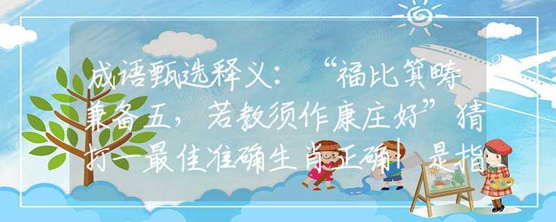 成语甄选释义：“福比箕畴兼备五，若教须作康庄好”猜打一最佳准确生肖正确|是指代表什么生肖|解一释义谜底分析解释