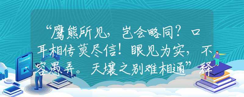 “鹰熊所见,岂会略同?口耳相传莫尽信!眼见为实,不容愚弄。天壤之别难相通”释义生肖作答解释 “鹰熊所见,岂会略同?口耳相传莫尽信!眼见为实,不容愚弄。天壤之别难相通”释义生肖作答解释