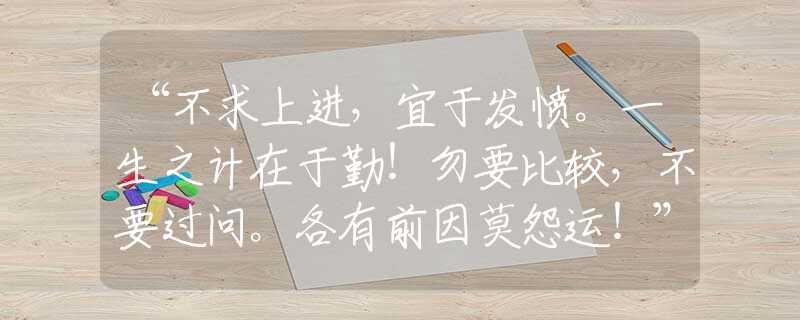 “不求上进,宜于发愤。一生之计在于勤!勿要比较,不要过问。各有前因莫怨运!”生肖谜底解释 “不求上进,宜于发愤。一生之计在于勤!勿要比较,不要过问。各有前因莫怨运!”生肖谜底解释