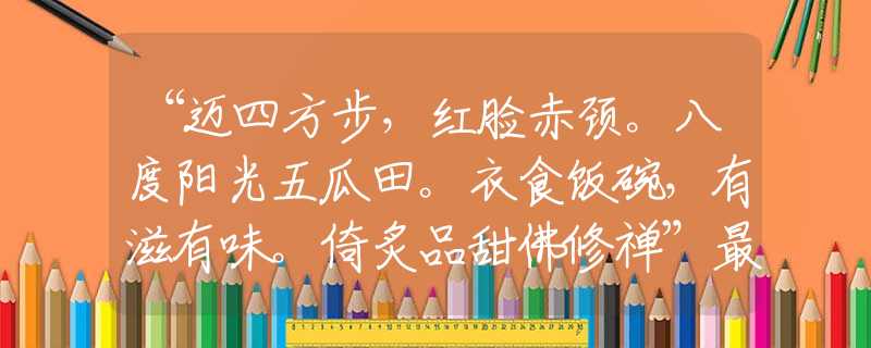 “迈四方步,红脸赤颈。八度阳光五瓜田。衣食饭碗,有滋有味。倚炙品甜佛修禅”最佳成语答案解释落实梳理 “迈四方步,红脸赤颈。八度阳光五瓜田。衣食饭碗,有滋有味。倚炙品甜佛修禅”最佳成语答案解释落实梳理