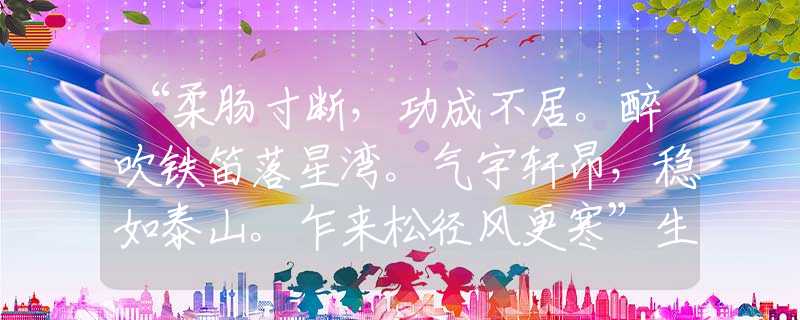 “柔肠寸断,功成不居。醉吹铁笛落星湾。气宇轩昂,稳如泰山。乍来松径风更寒”生肖词语解释落实 “柔肠寸断,功成不居。醉吹铁笛落星湾。气宇轩昂,稳如泰山。乍来松径风更寒”生肖词语解释落实